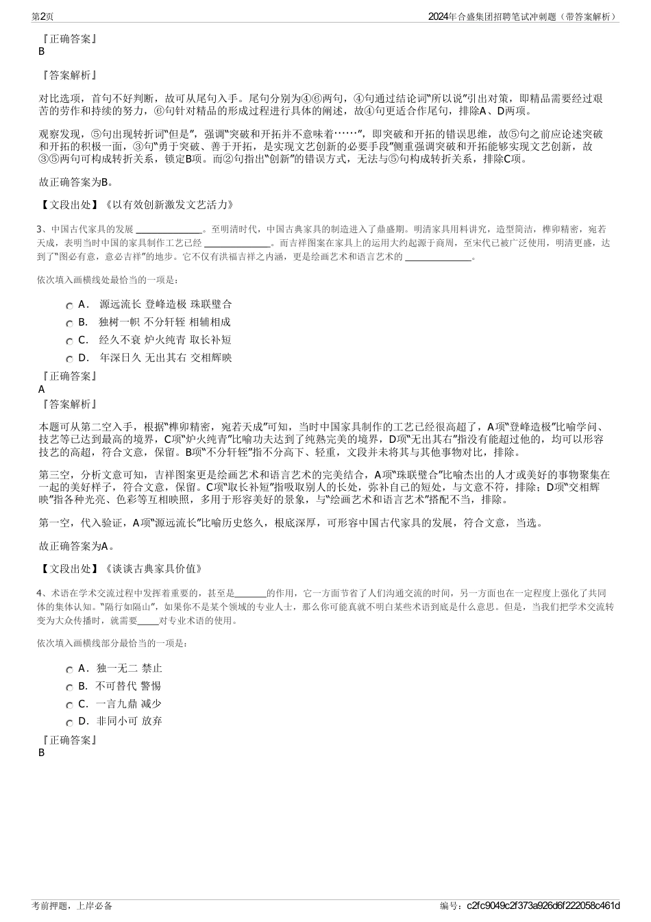 2024年合盛集团招聘笔试冲刺题（带答案解析）_第2页