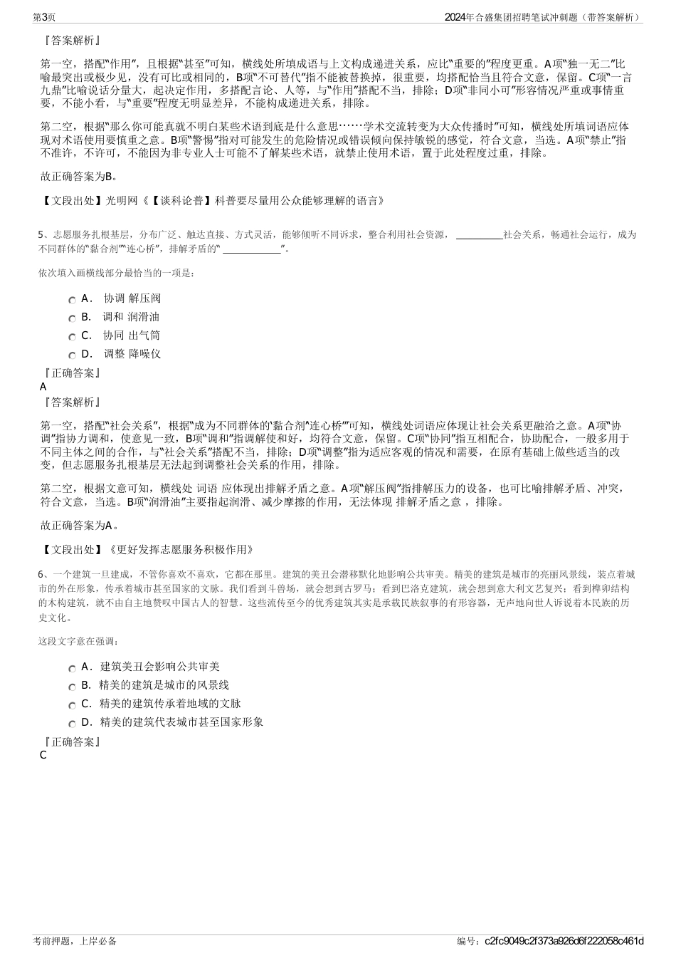 2024年合盛集团招聘笔试冲刺题（带答案解析）_第3页