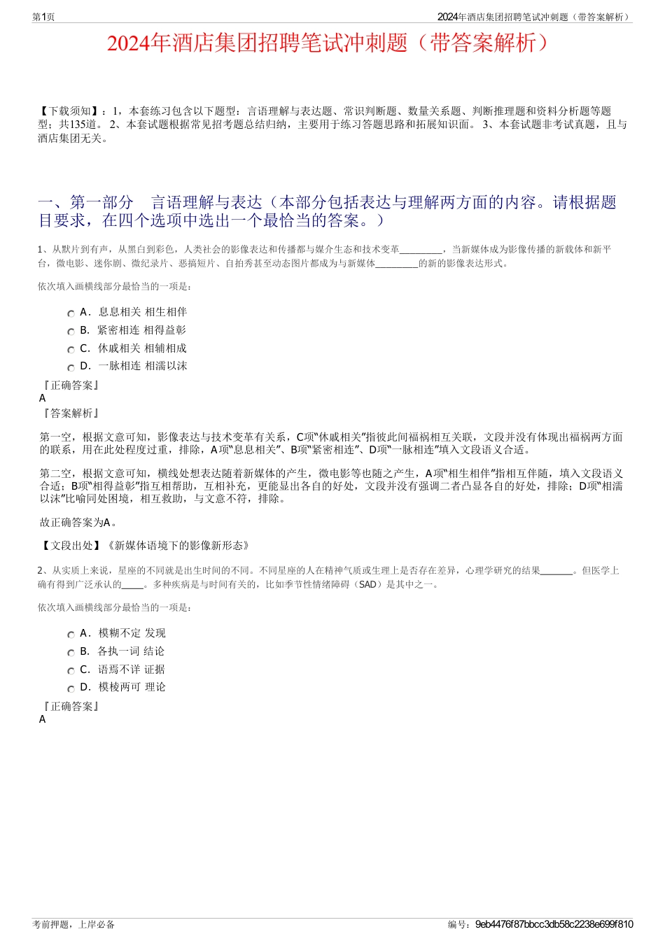 2024年酒店集团招聘笔试冲刺题（带答案解析）_第1页