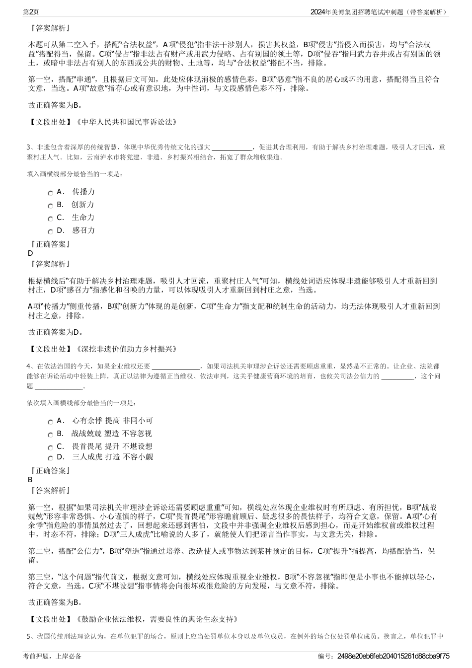 2024年美博集团招聘笔试冲刺题（带答案解析）_第2页