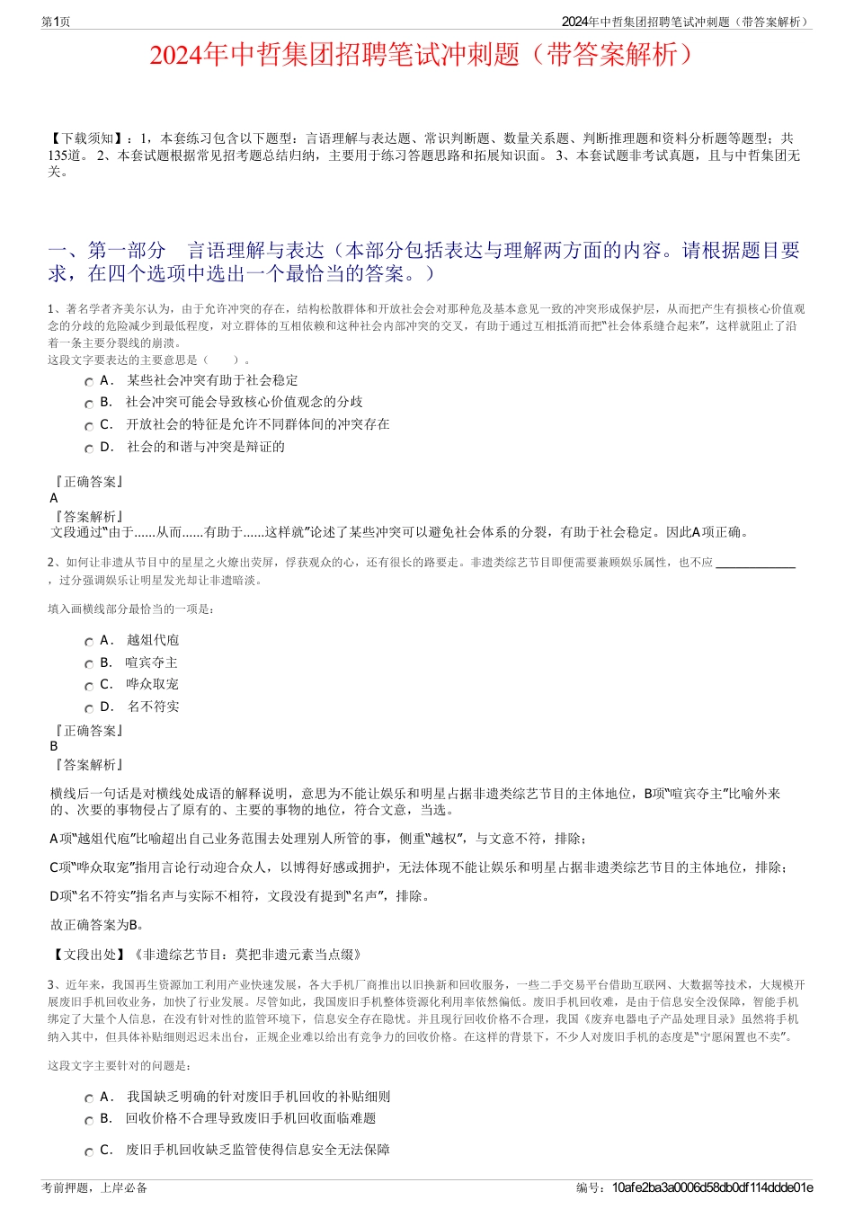 2024年中哲集团招聘笔试冲刺题（带答案解析）_第1页