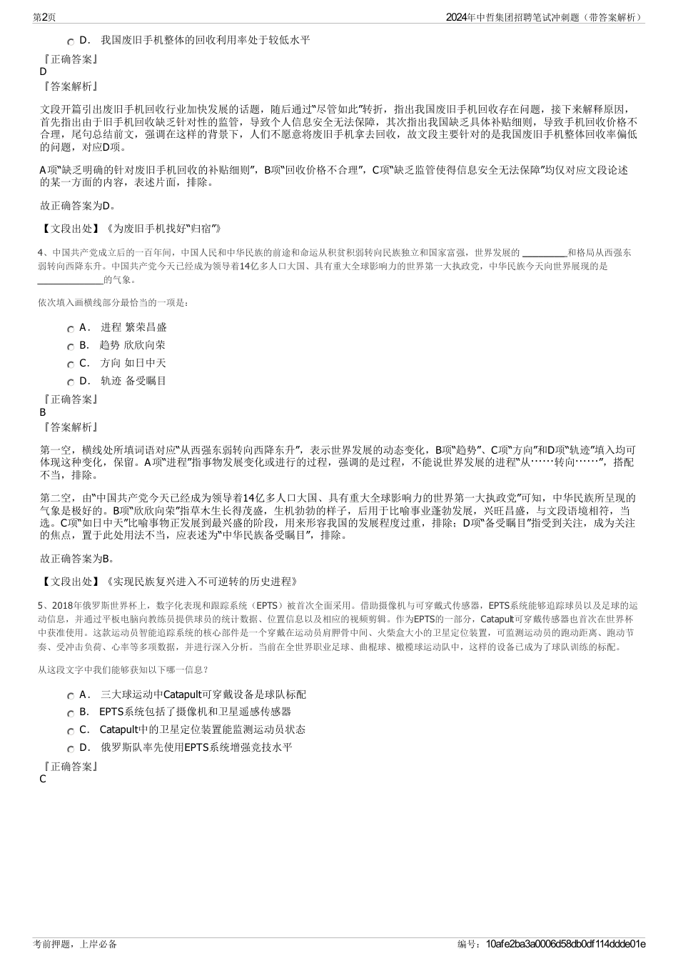 2024年中哲集团招聘笔试冲刺题（带答案解析）_第2页