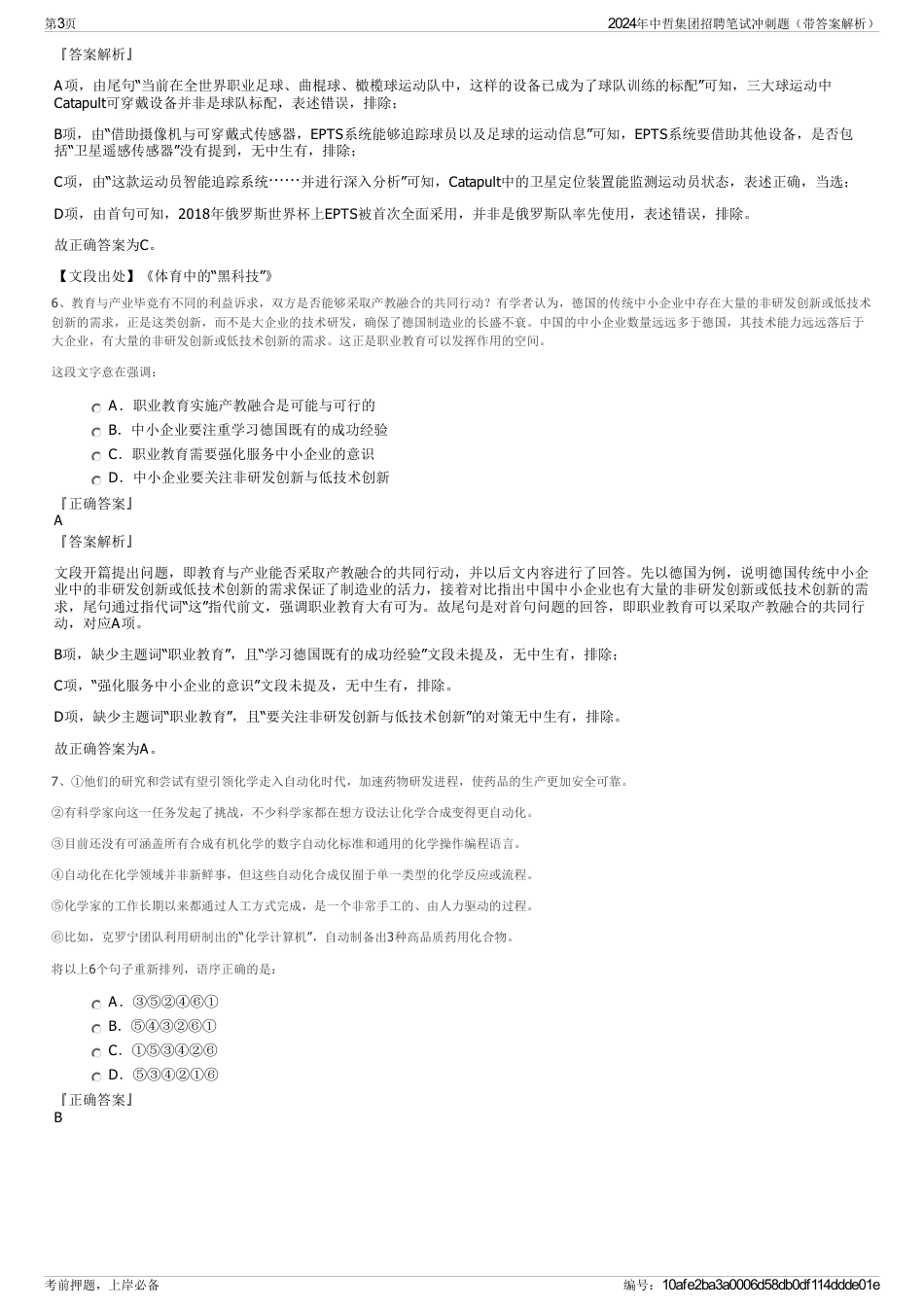 2024年中哲集团招聘笔试冲刺题（带答案解析）_第3页