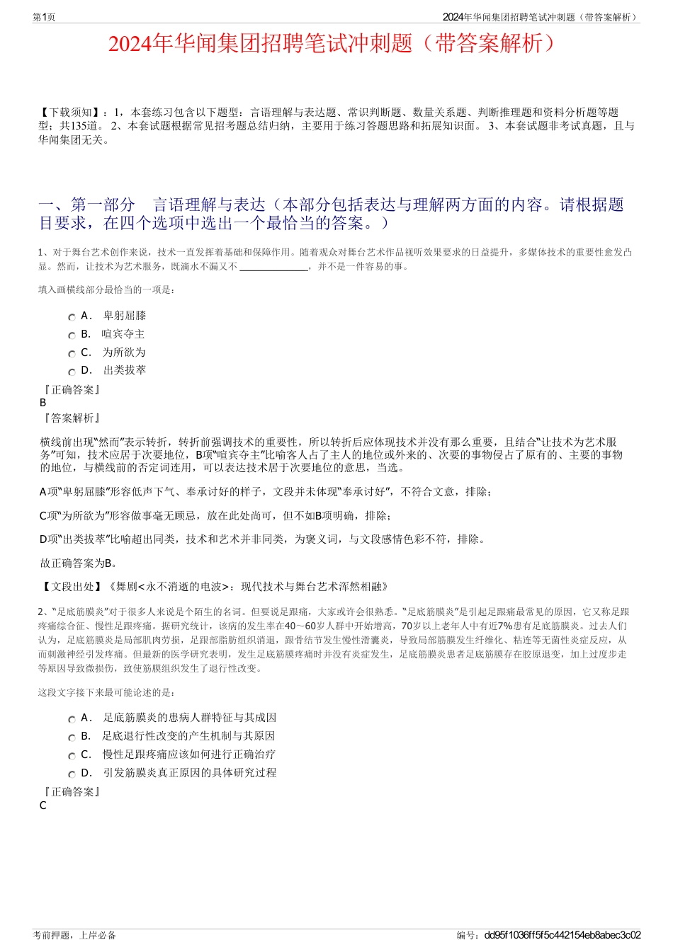 2024年华闻集团招聘笔试冲刺题（带答案解析）_第1页