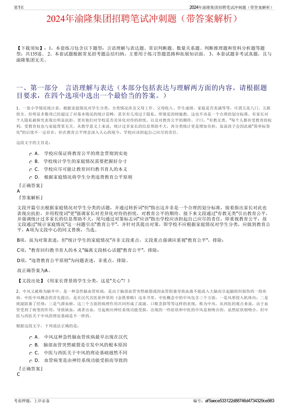 2024年渝隆集团招聘笔试冲刺题（带答案解析）_第1页