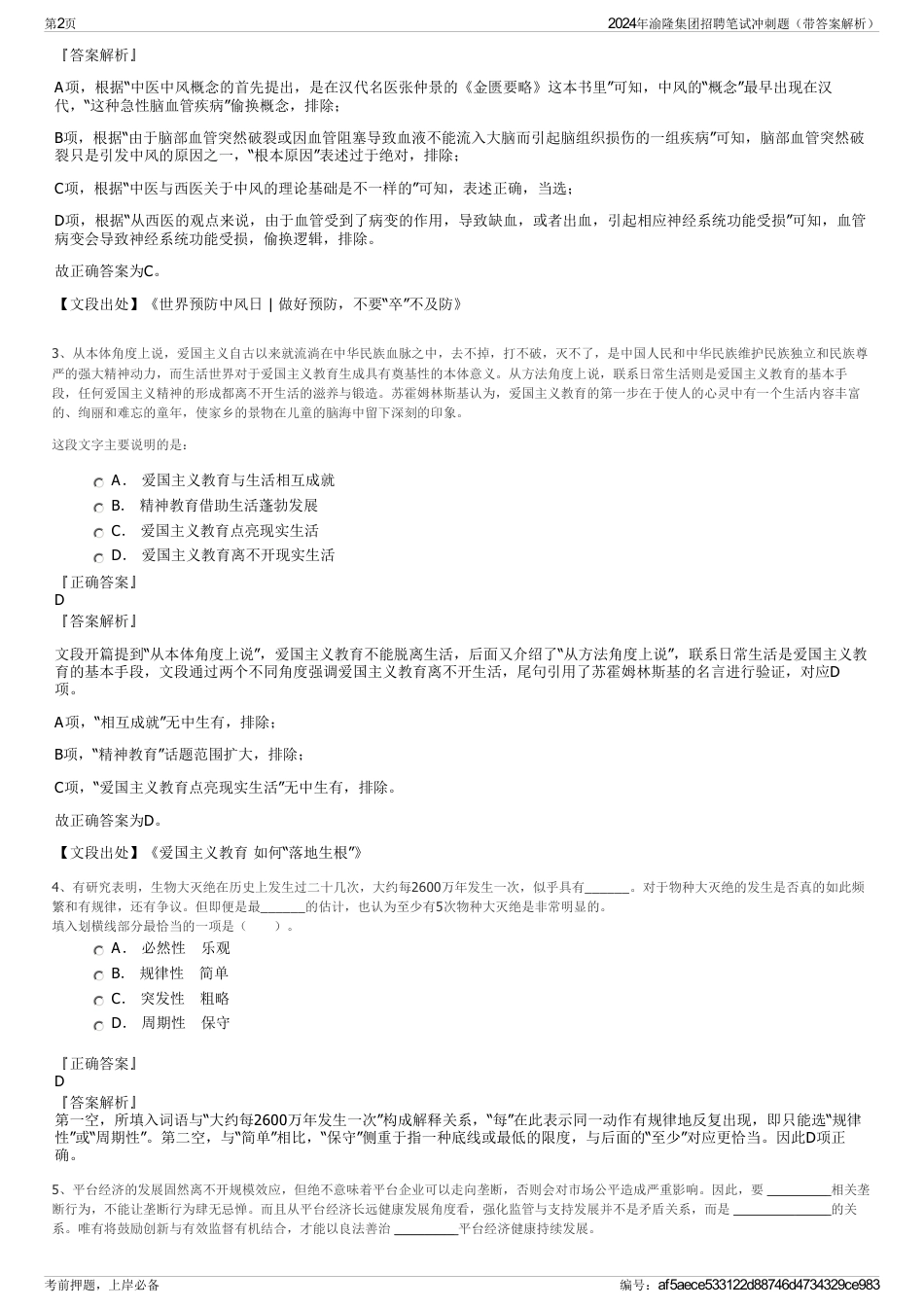2024年渝隆集团招聘笔试冲刺题（带答案解析）_第2页