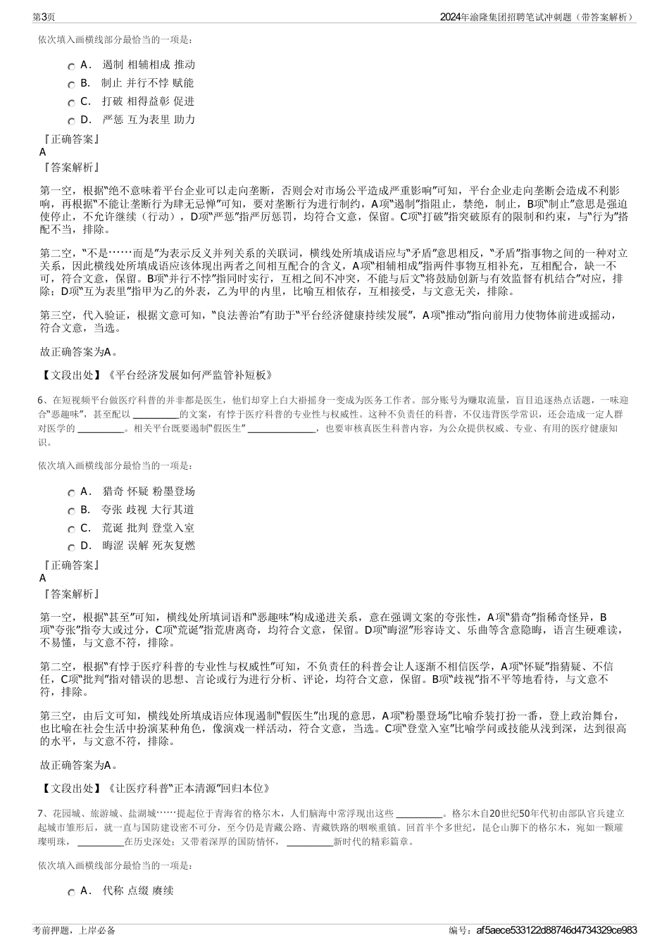 2024年渝隆集团招聘笔试冲刺题（带答案解析）_第3页