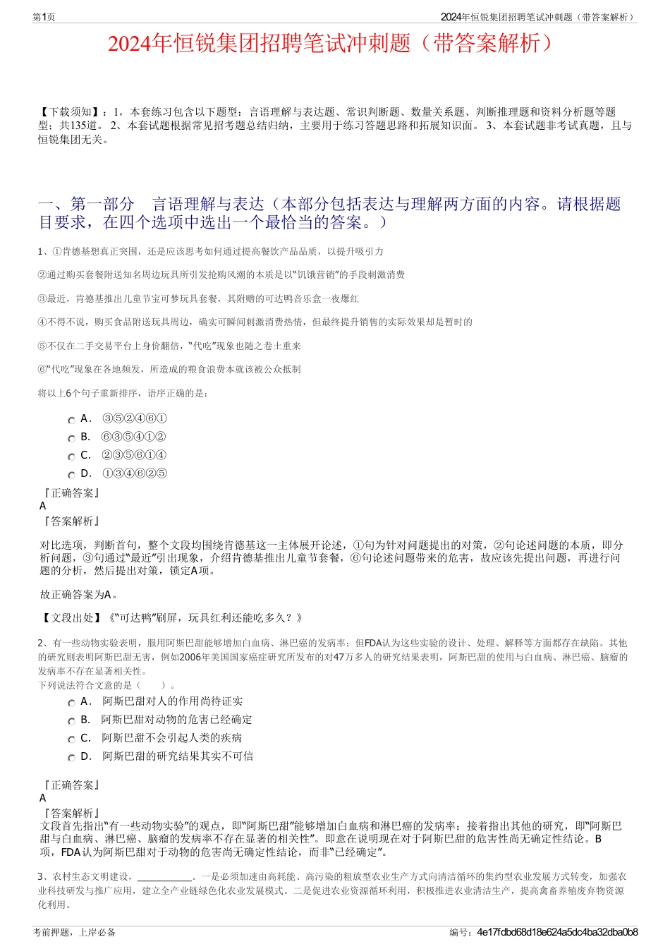 2024年恒锐集团招聘笔试冲刺题（带答案解析）_第1页