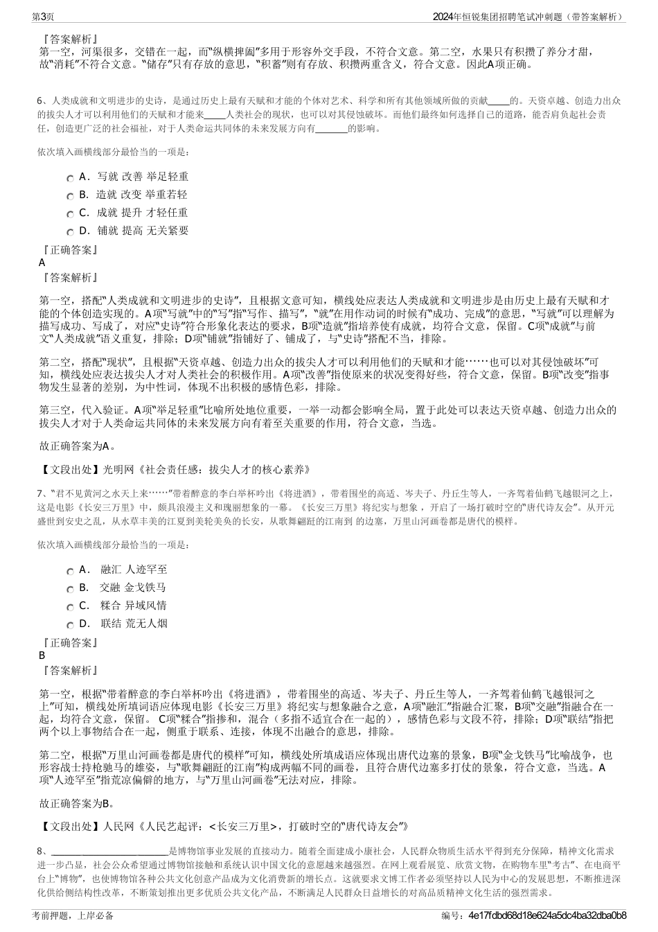 2024年恒锐集团招聘笔试冲刺题（带答案解析）_第3页