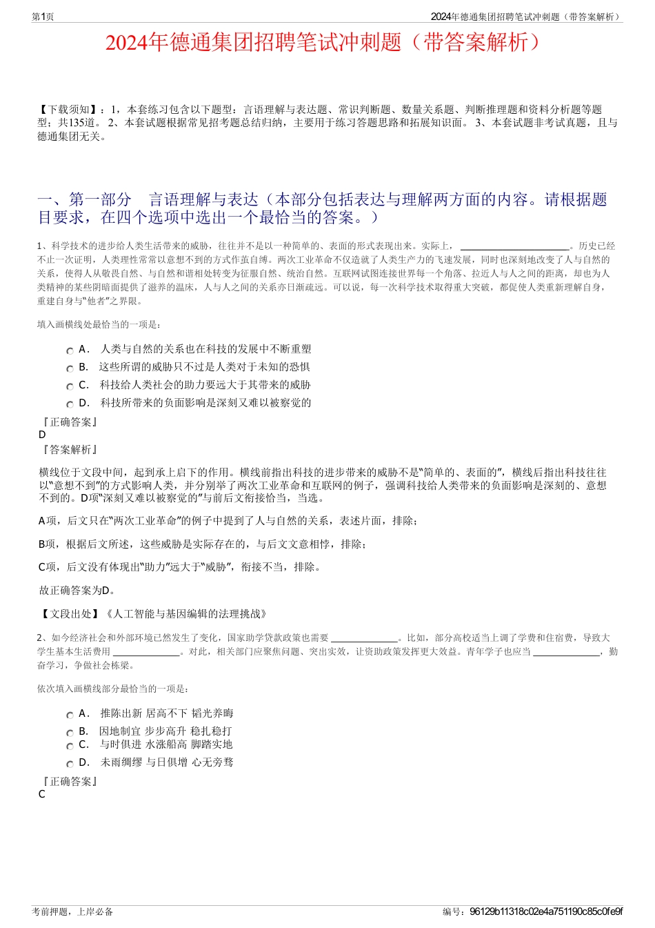 2024年德通集团招聘笔试冲刺题（带答案解析）_第1页