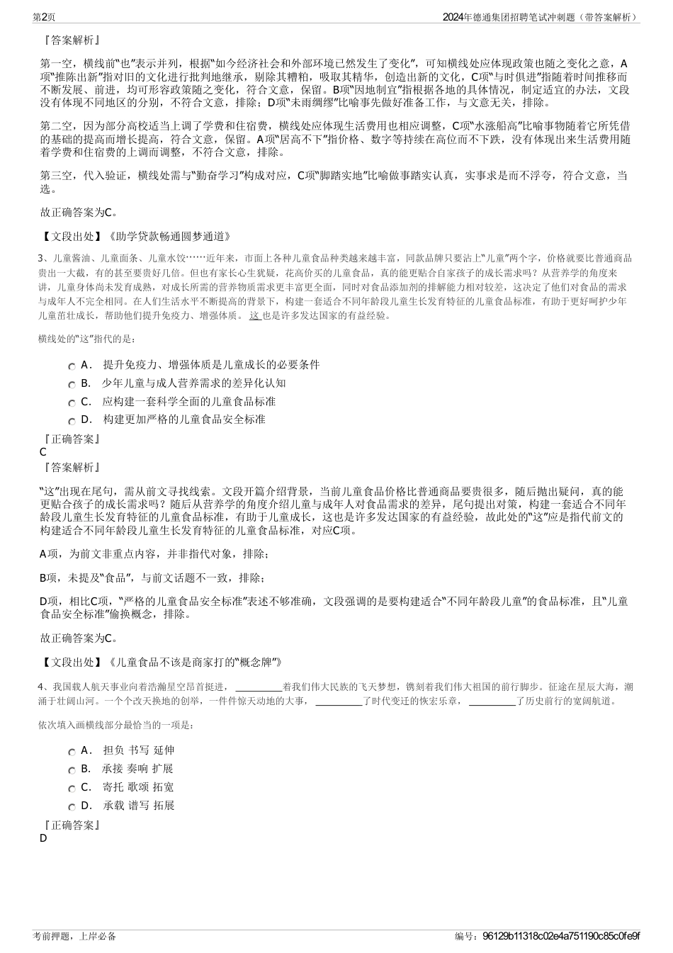 2024年德通集团招聘笔试冲刺题（带答案解析）_第2页