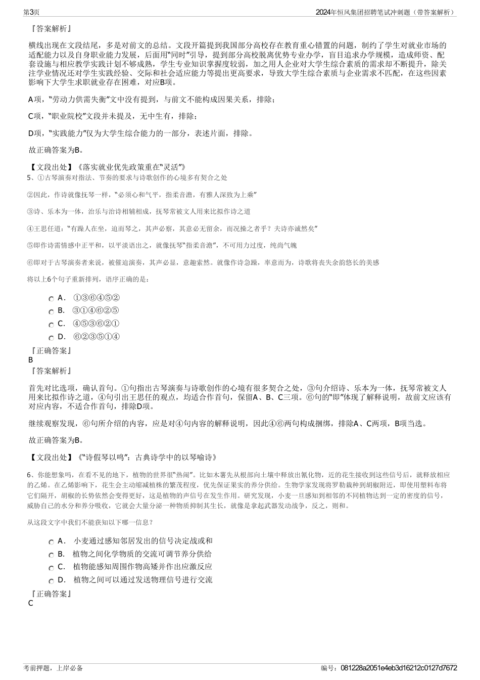 2024年恒风集团招聘笔试冲刺题（带答案解析）_第3页