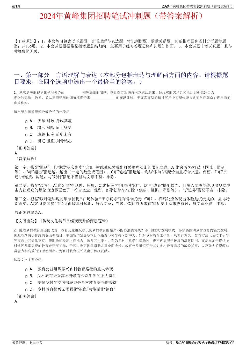 2024年黄峰集团招聘笔试冲刺题（带答案解析）_第1页