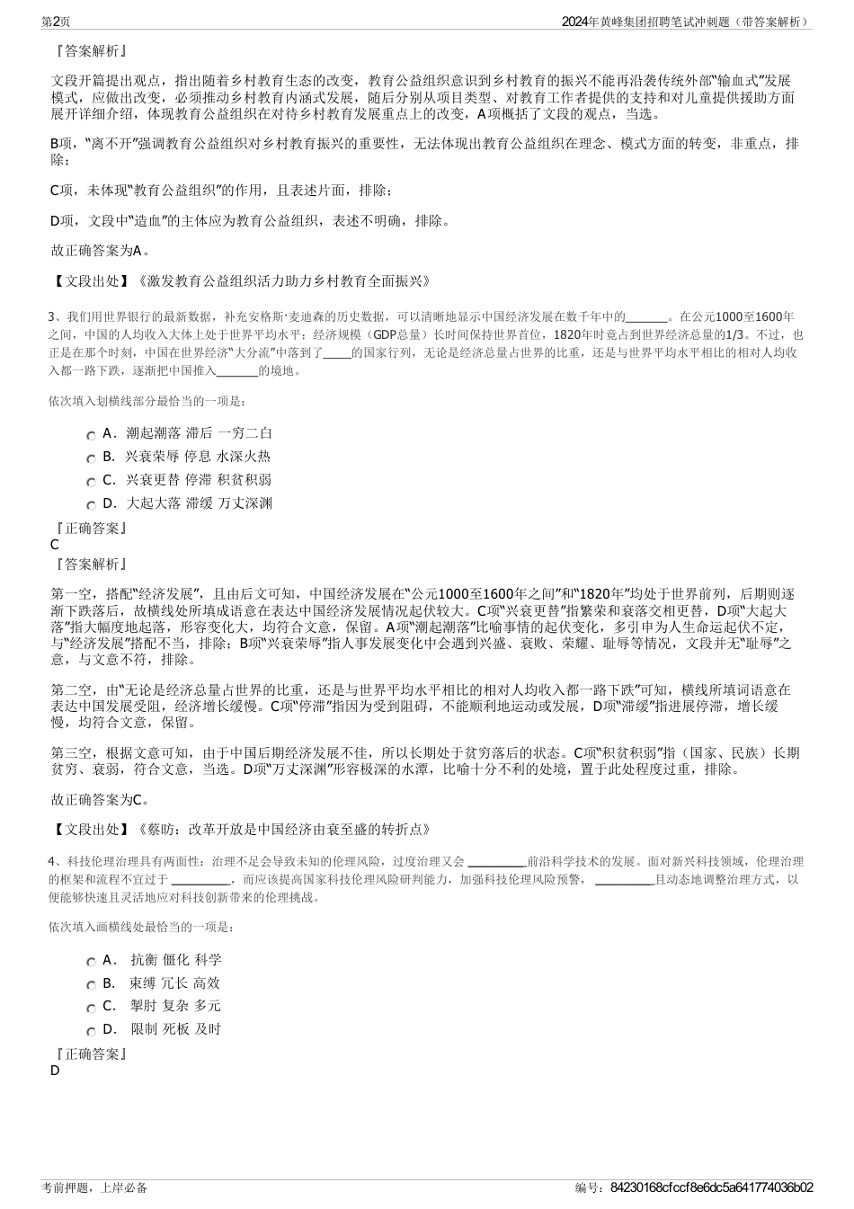 2024年黄峰集团招聘笔试冲刺题（带答案解析）_第2页