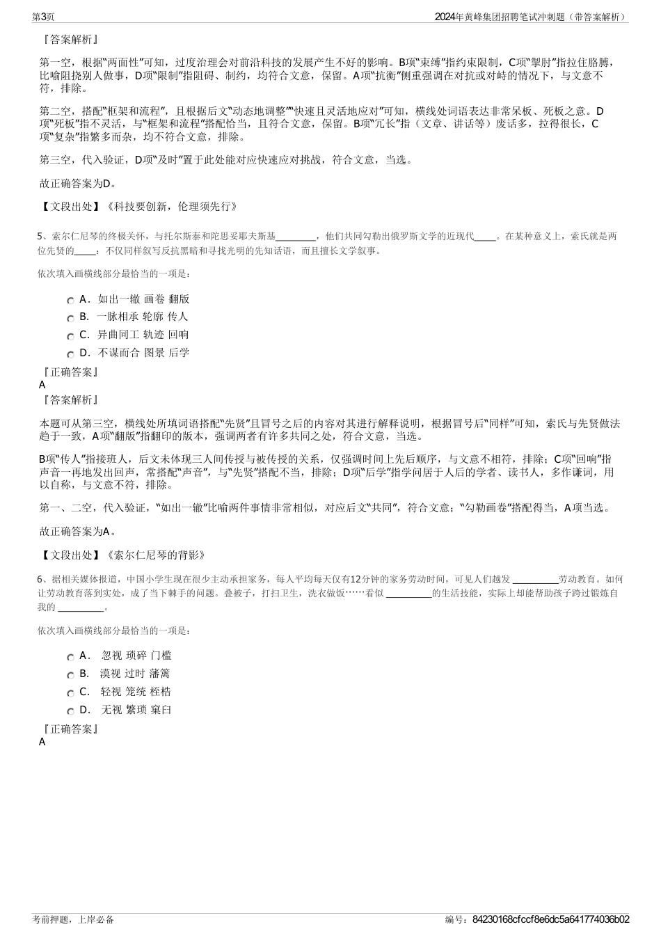 2024年黄峰集团招聘笔试冲刺题（带答案解析）_第3页