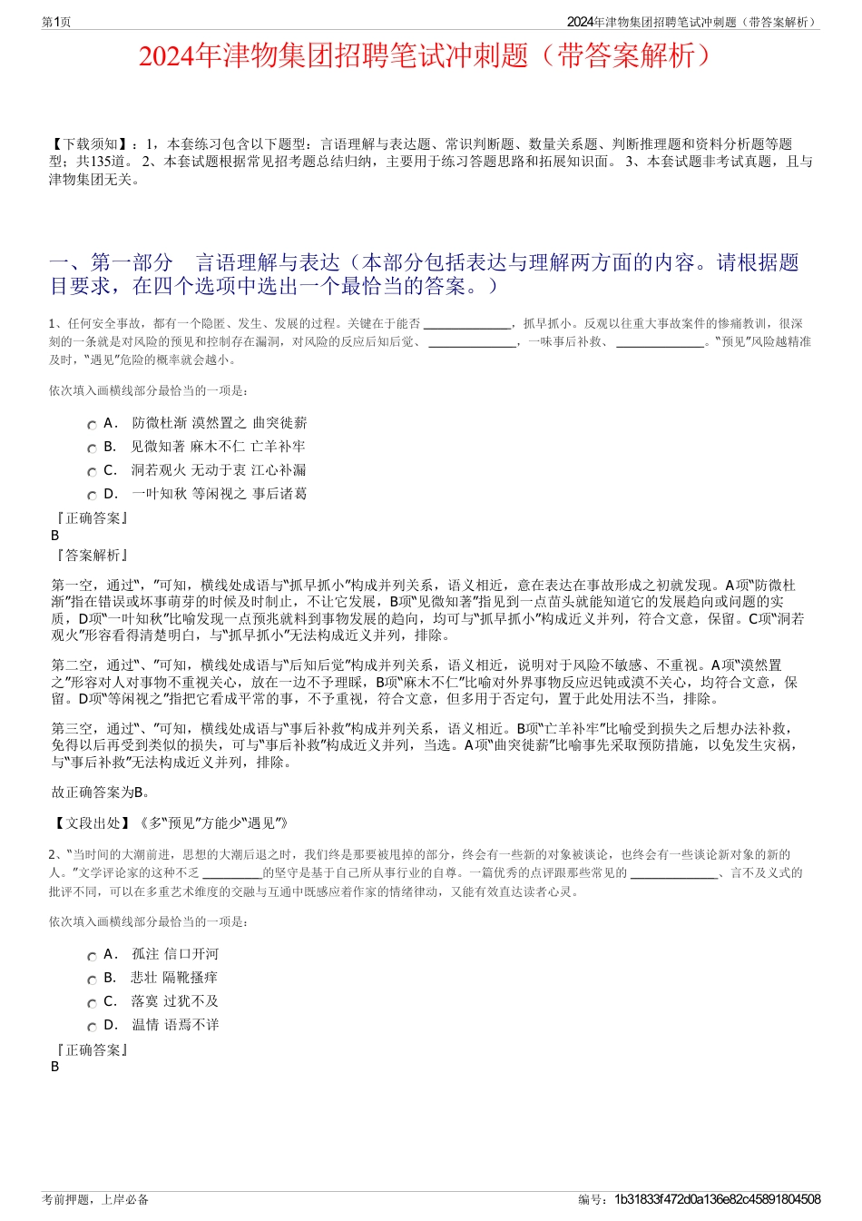 2024年津物集团招聘笔试冲刺题（带答案解析）_第1页