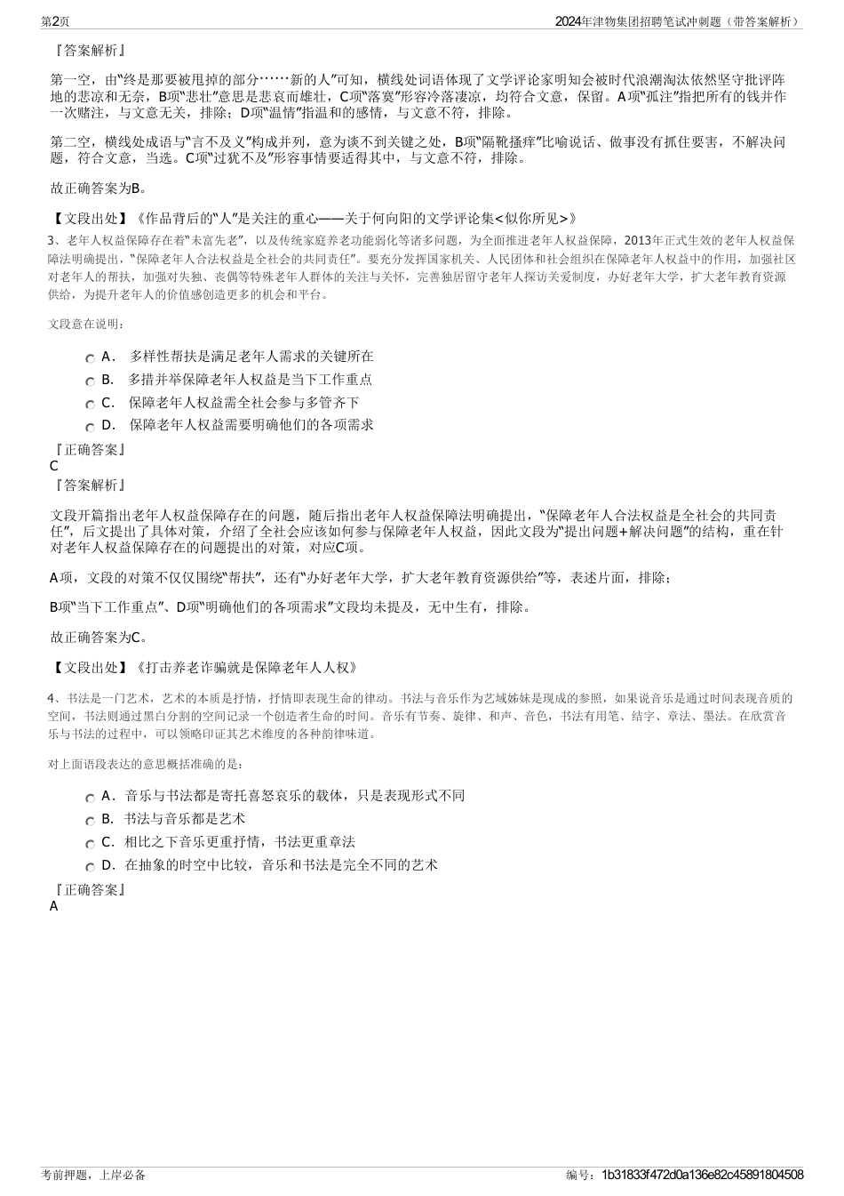 2024年津物集团招聘笔试冲刺题（带答案解析）_第2页