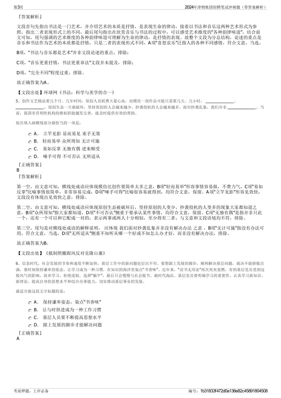 2024年津物集团招聘笔试冲刺题（带答案解析）_第3页