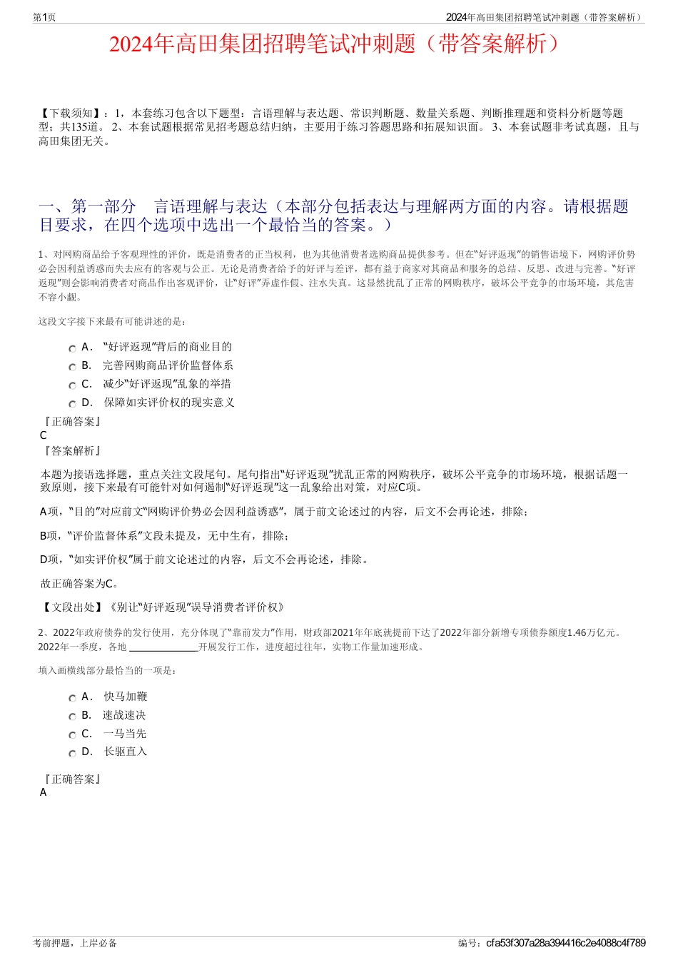 2024年高田集团招聘笔试冲刺题（带答案解析）_第1页
