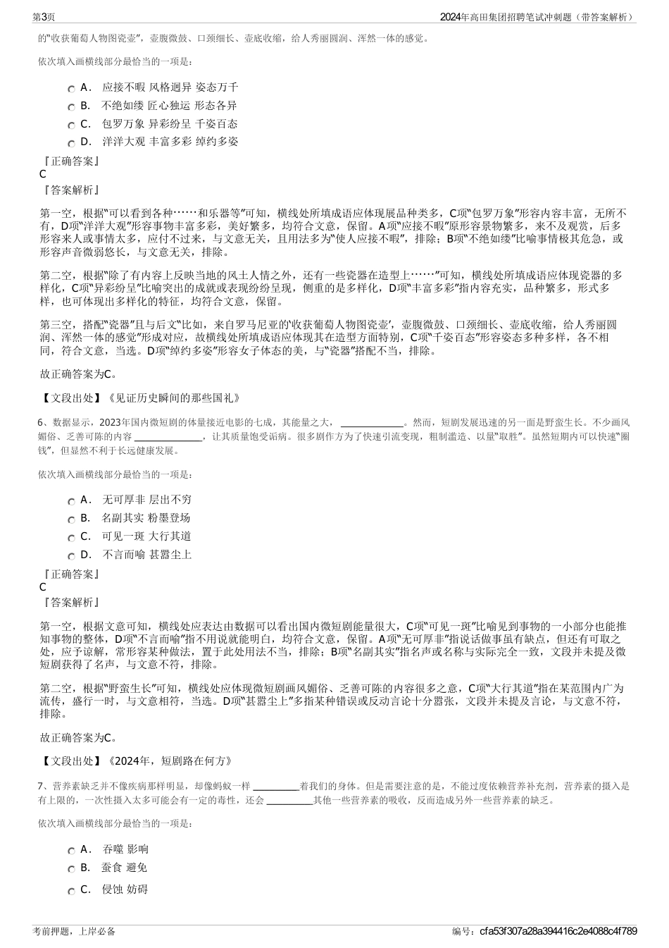 2024年高田集团招聘笔试冲刺题（带答案解析）_第3页