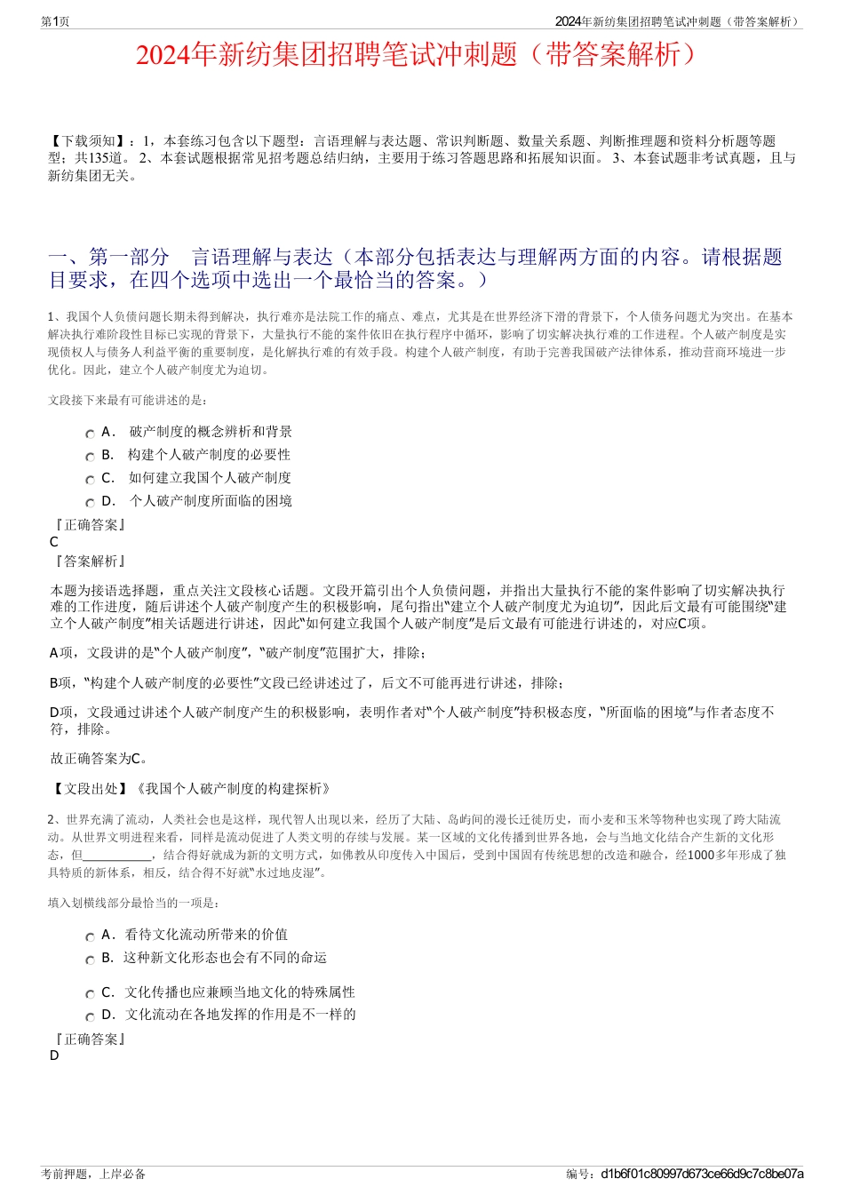 2024年新纺集团招聘笔试冲刺题（带答案解析）_第1页