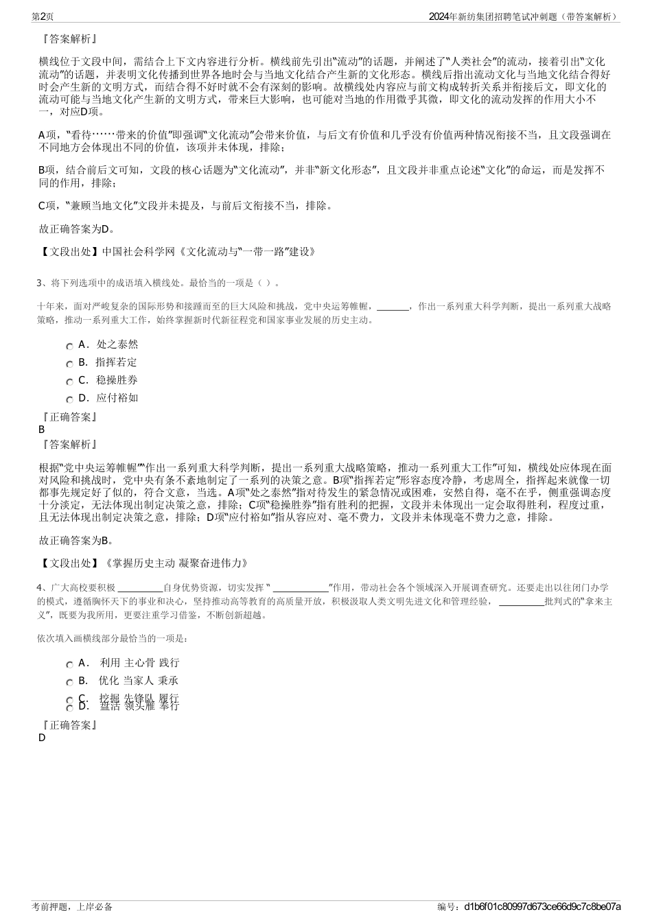 2024年新纺集团招聘笔试冲刺题（带答案解析）_第2页