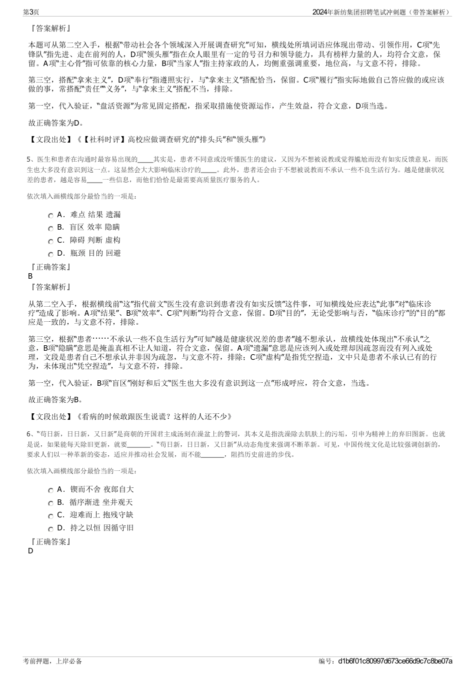 2024年新纺集团招聘笔试冲刺题（带答案解析）_第3页