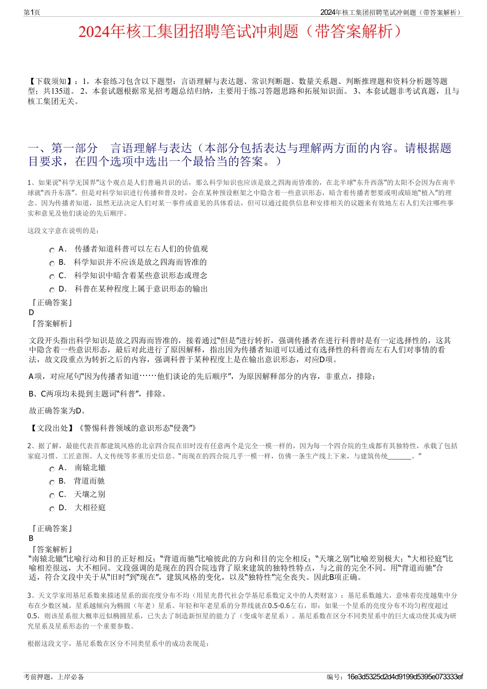 2024年核工集团招聘笔试冲刺题（带答案解析）_第1页