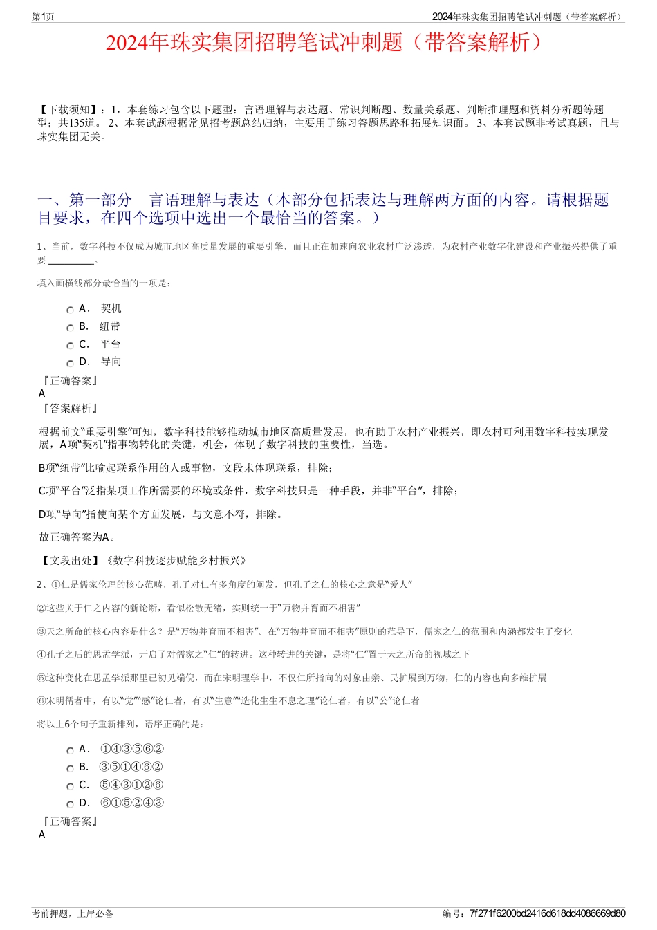 2024年珠实集团招聘笔试冲刺题（带答案解析）_第1页
