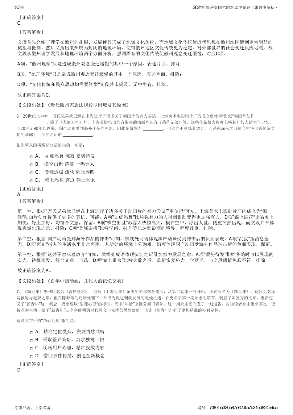 2024年皖岳集团招聘笔试冲刺题（带答案解析）_第3页