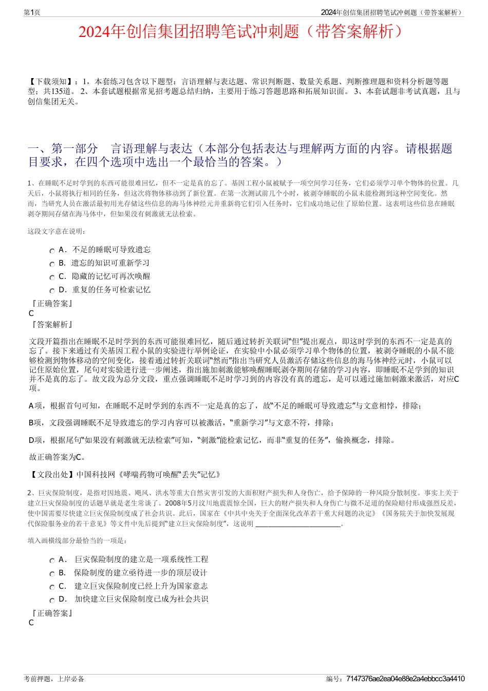 2024年创信集团招聘笔试冲刺题（带答案解析）_第1页
