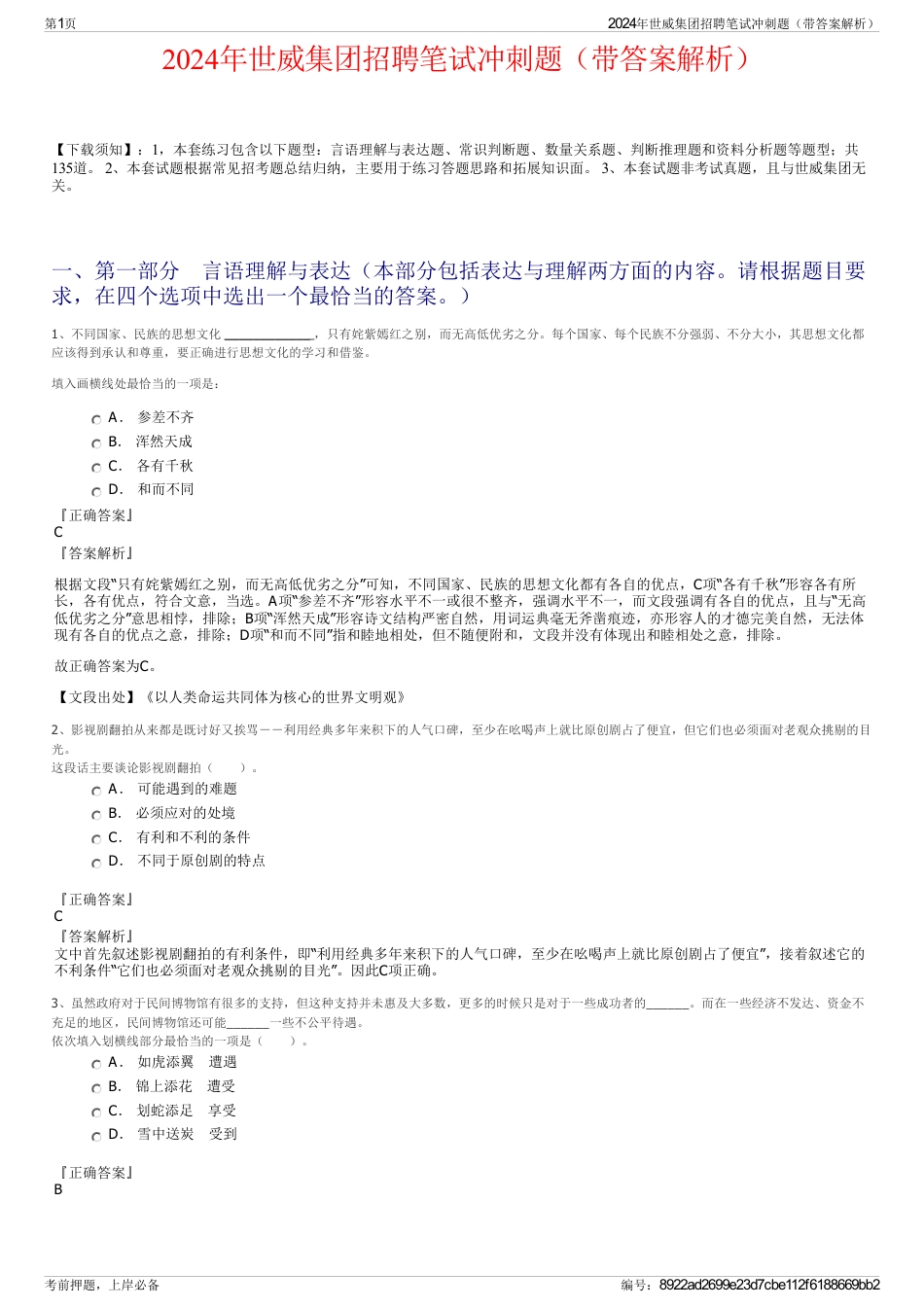 2024年世威集团招聘笔试冲刺题（带答案解析）_第1页