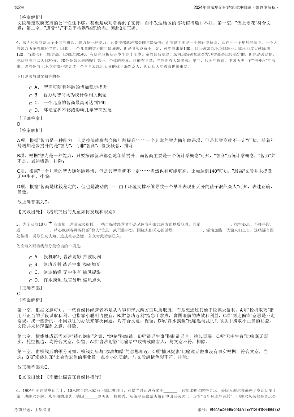 2024年世威集团招聘笔试冲刺题（带答案解析）_第2页