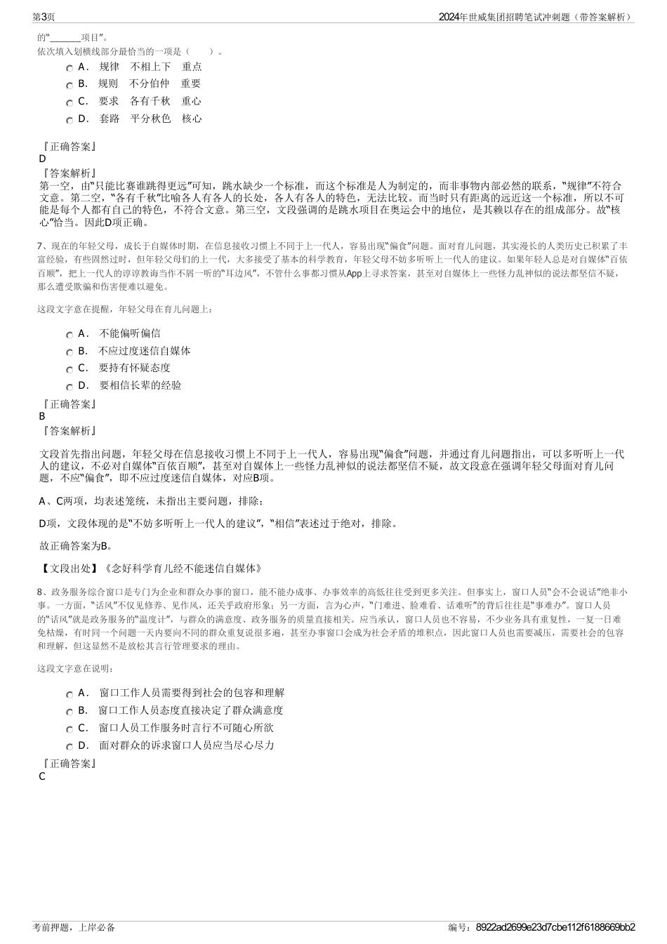 2024年世威集团招聘笔试冲刺题（带答案解析）_第3页