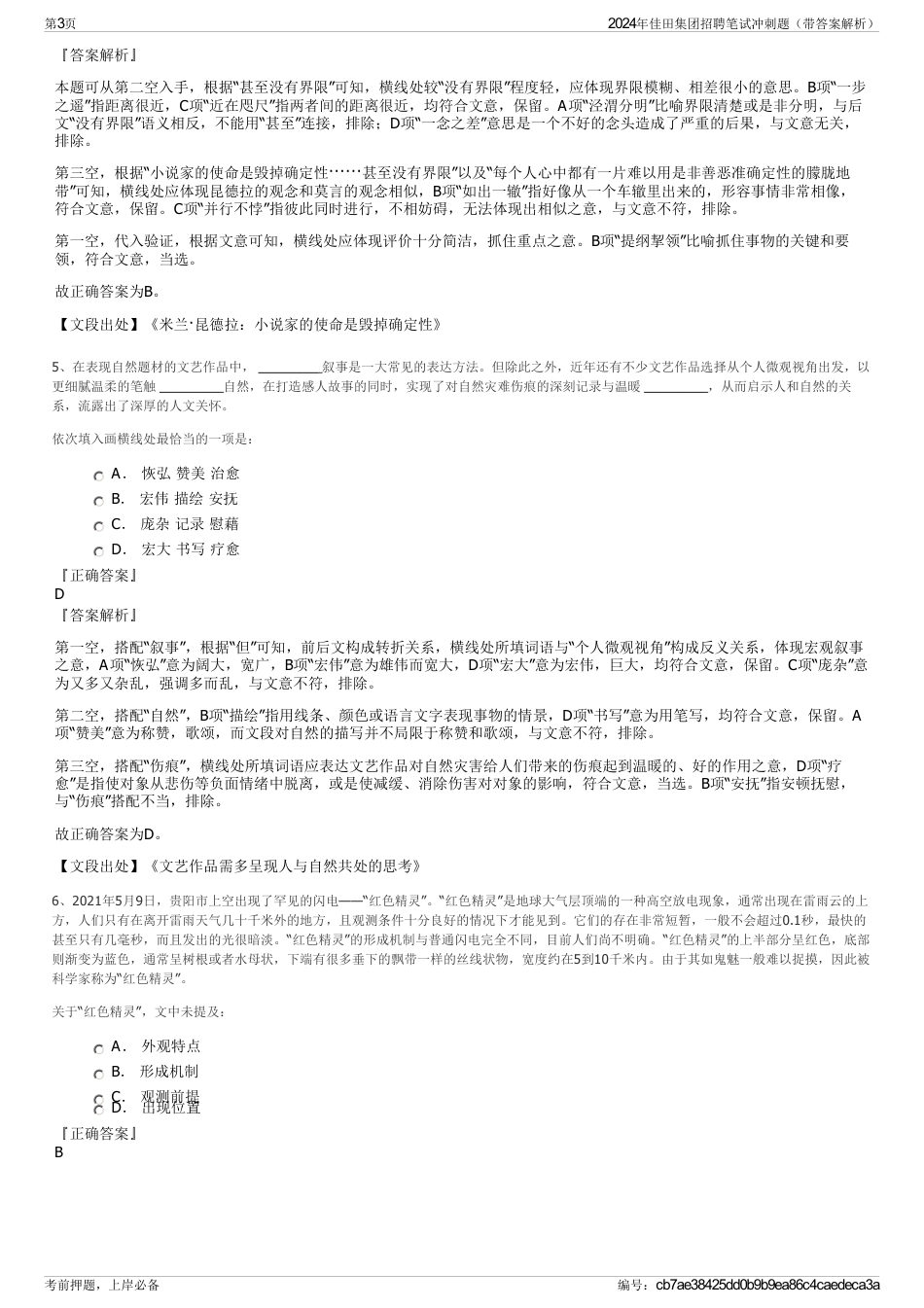 2024年佳田集团招聘笔试冲刺题（带答案解析）_第3页