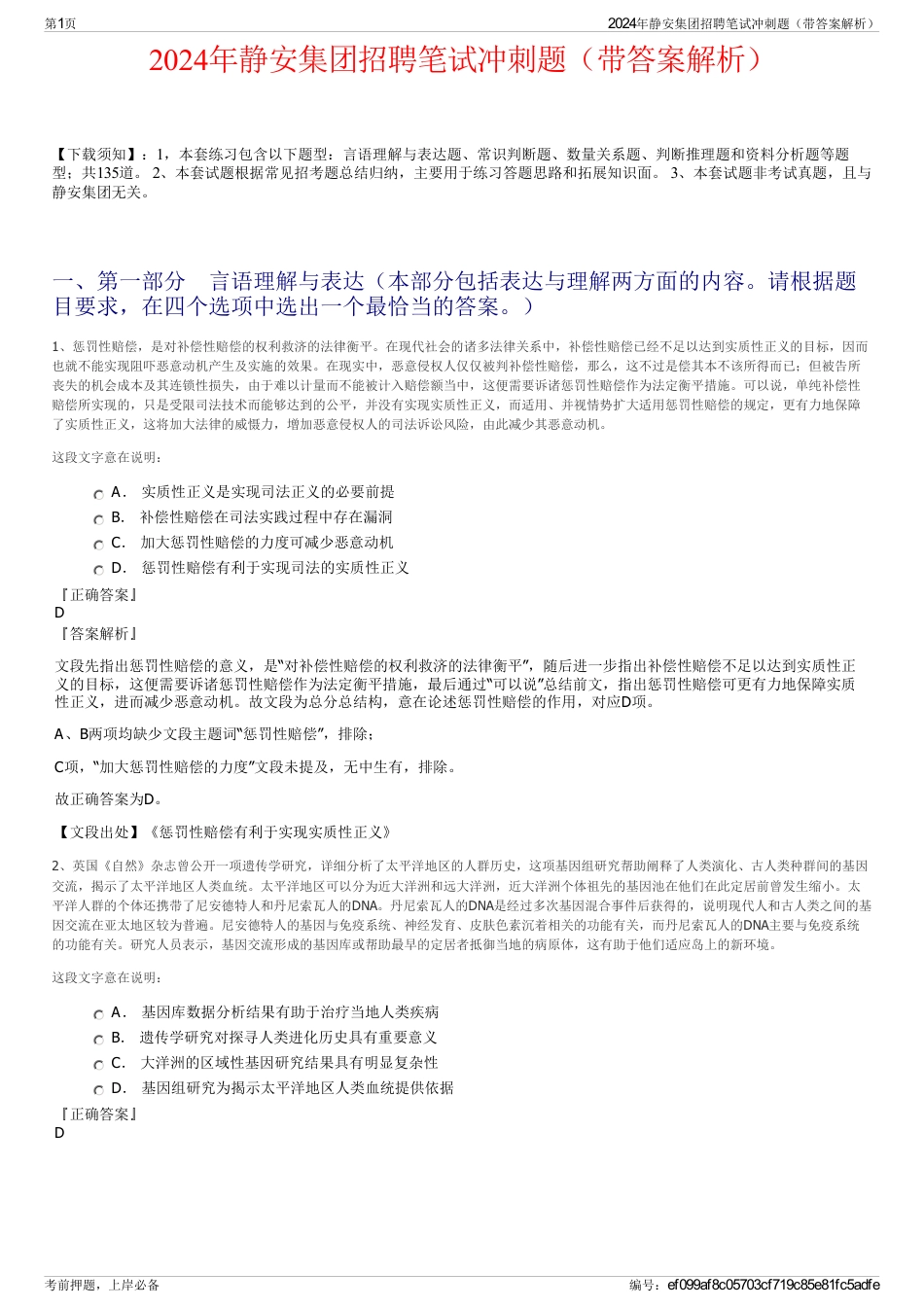 2024年静安集团招聘笔试冲刺题（带答案解析）_第1页