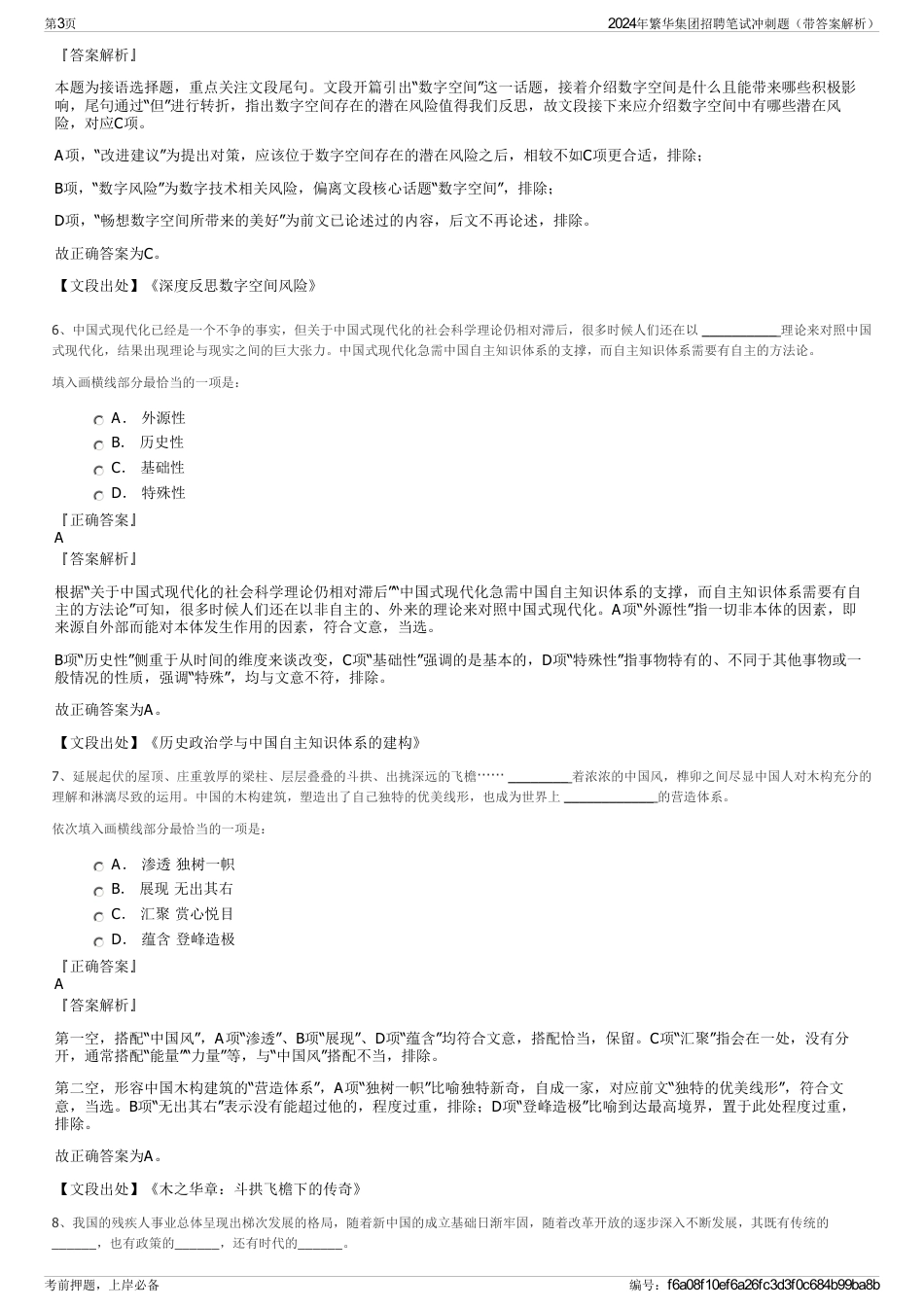 2024年繁华集团招聘笔试冲刺题（带答案解析）_第3页