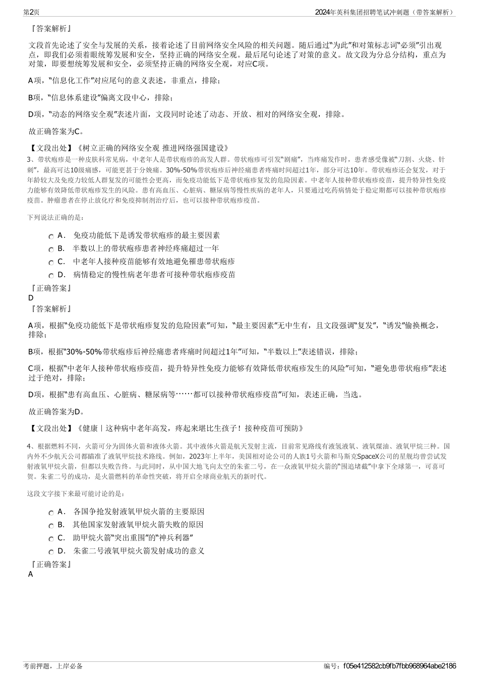 2024年英科集团招聘笔试冲刺题（带答案解析）_第2页