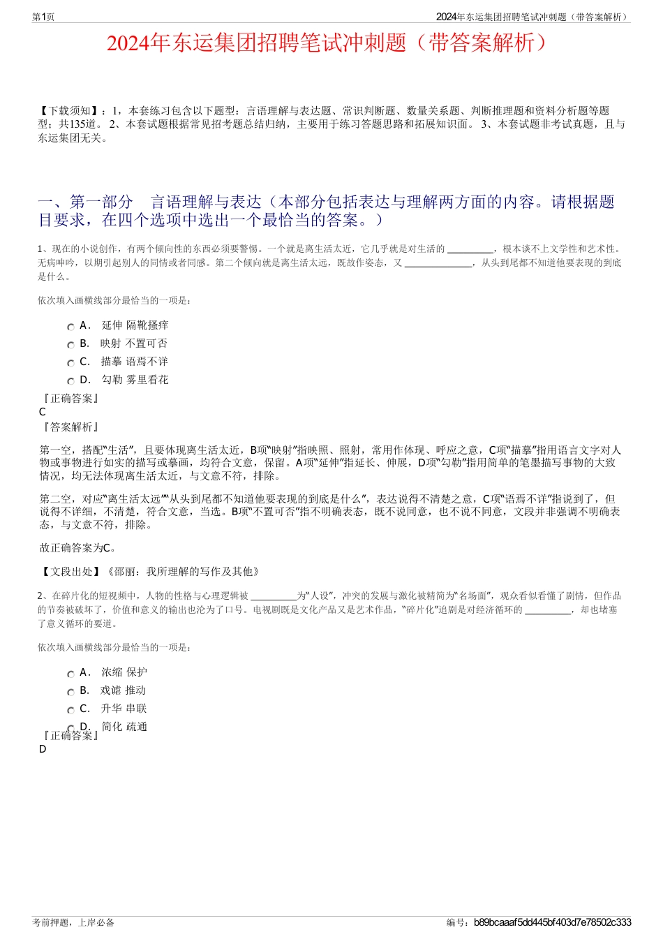 2024年东运集团招聘笔试冲刺题（带答案解析）_第1页