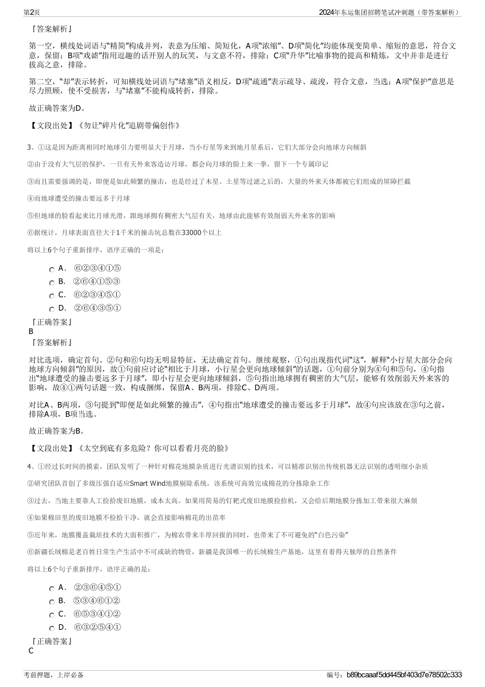 2024年东运集团招聘笔试冲刺题（带答案解析）_第2页