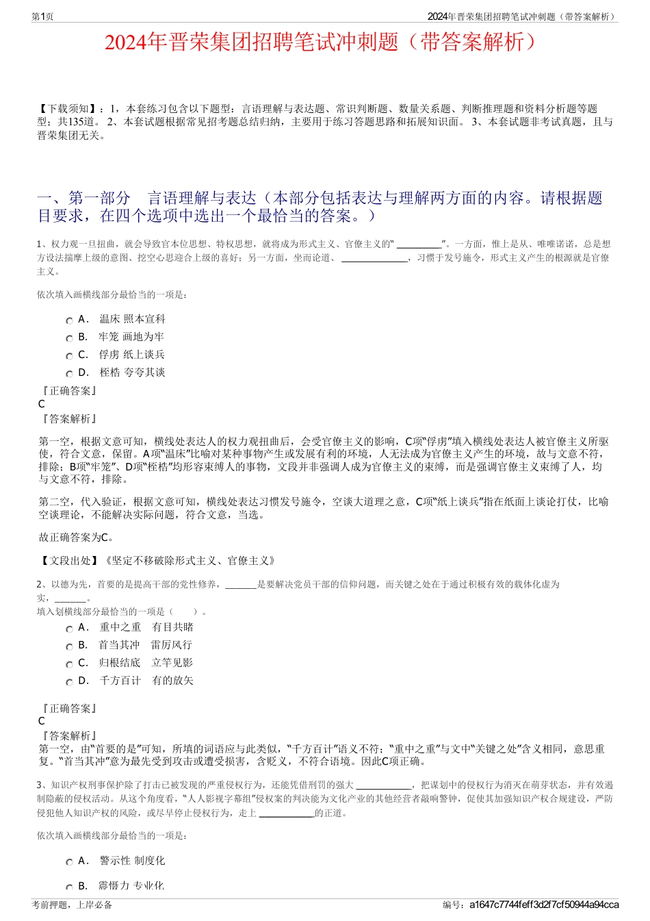 2024年晋荣集团招聘笔试冲刺题（带答案解析）_第1页
