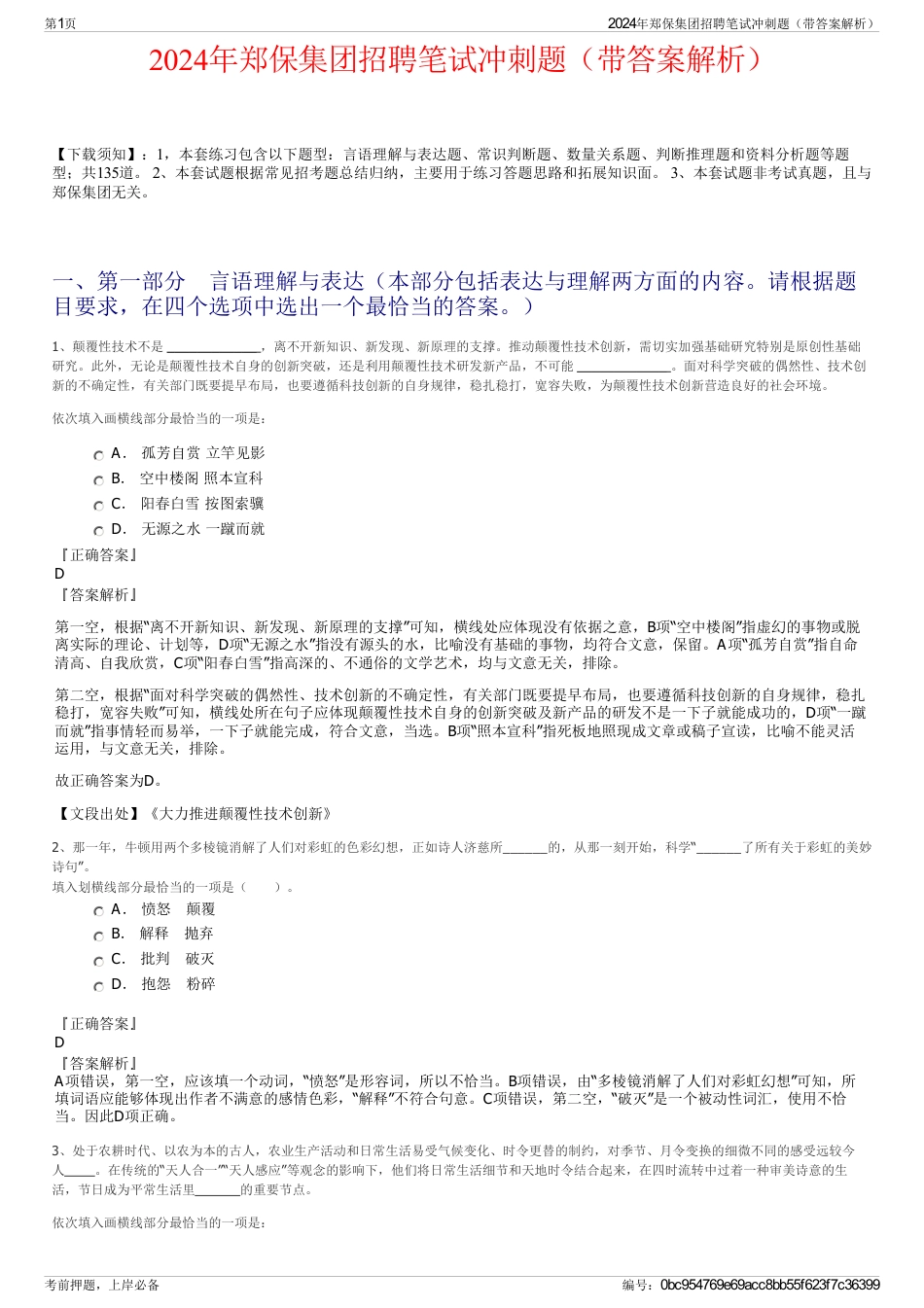2024年郑保集团招聘笔试冲刺题（带答案解析）_第1页