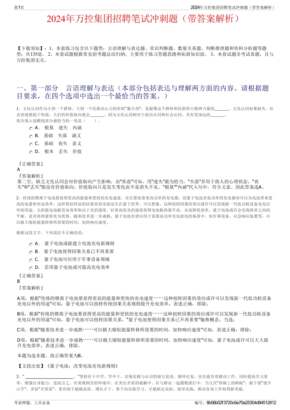 2024年万控集团招聘笔试冲刺题（带答案解析）_第1页