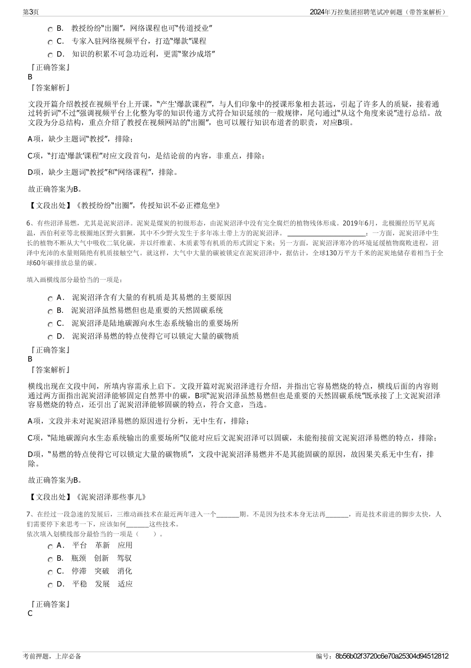2024年万控集团招聘笔试冲刺题（带答案解析）_第3页