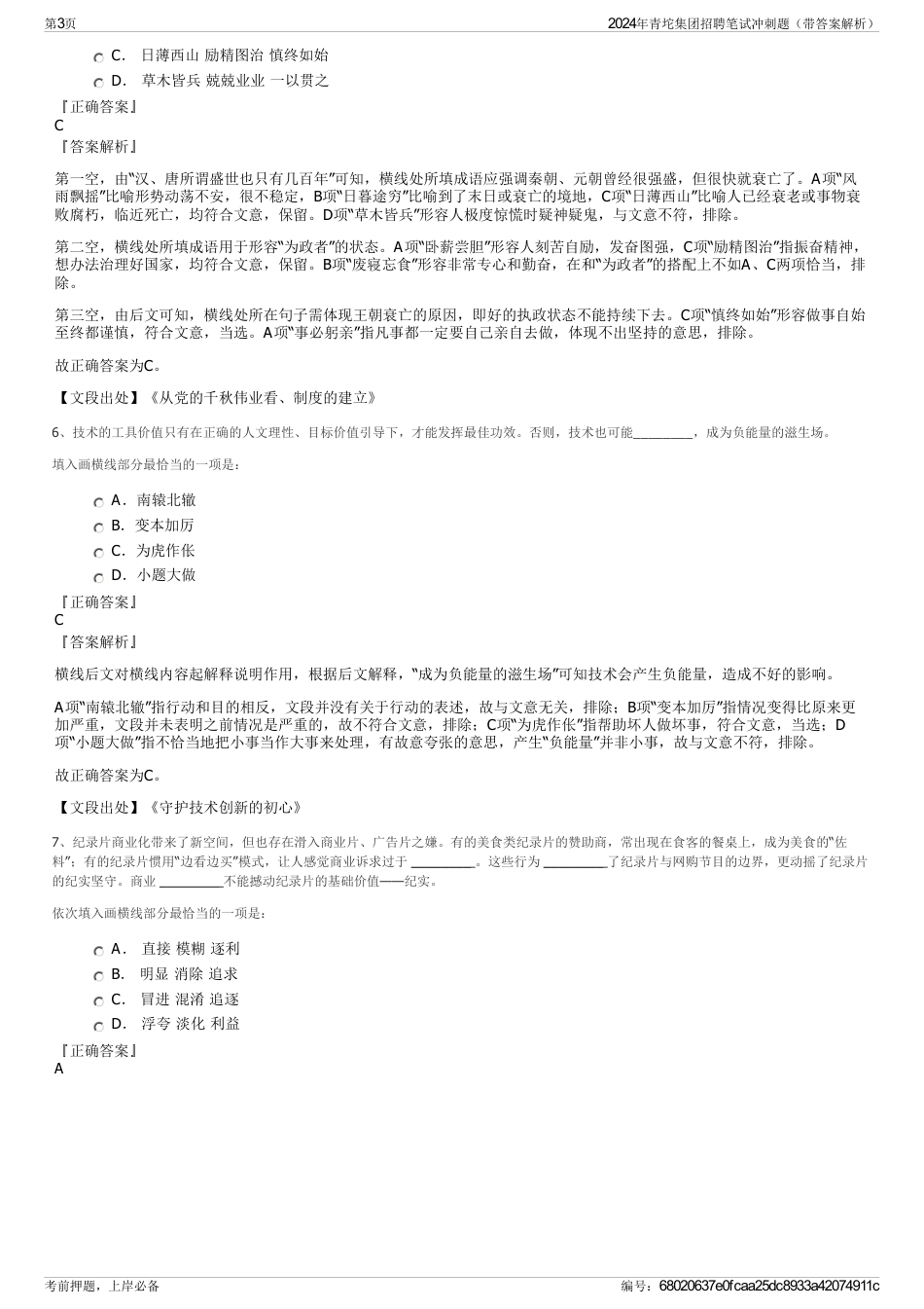 2024年青坨集团招聘笔试冲刺题（带答案解析）_第3页