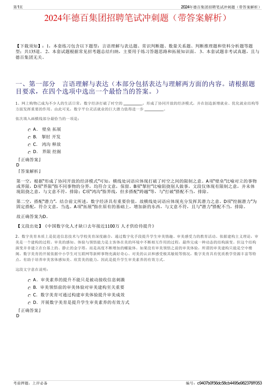 2024年德百集团招聘笔试冲刺题（带答案解析）_第1页