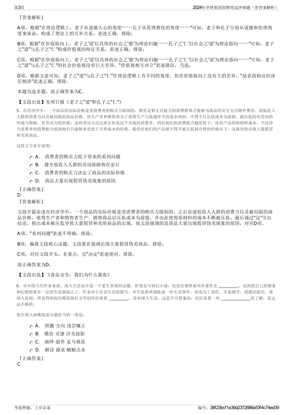 2024年华铁集团招聘笔试冲刺题（带答案解析）_第3页