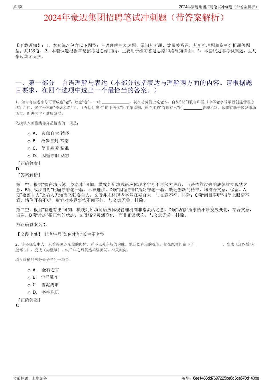 2024年豪迈集团招聘笔试冲刺题（带答案解析）_第1页