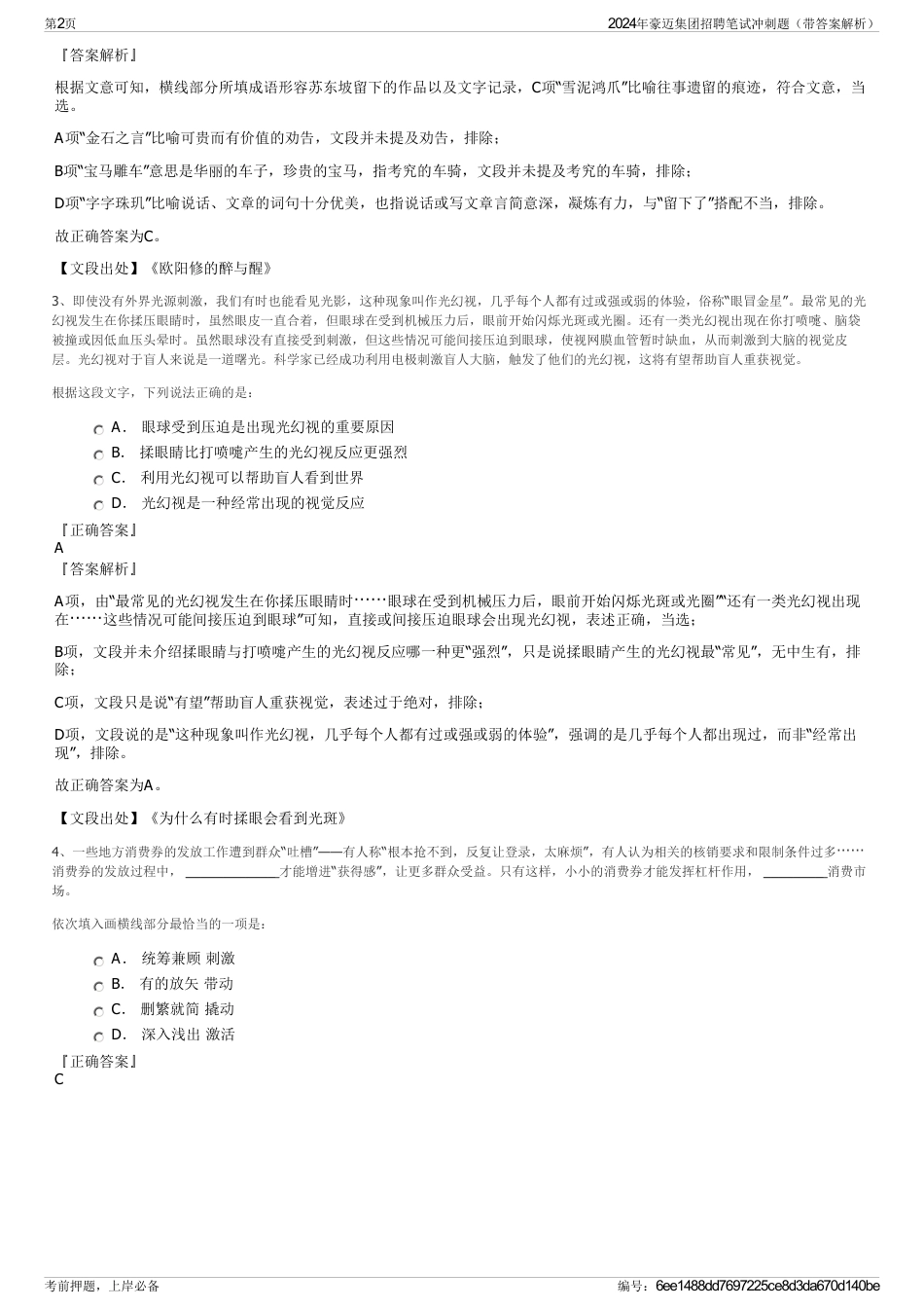 2024年豪迈集团招聘笔试冲刺题（带答案解析）_第2页