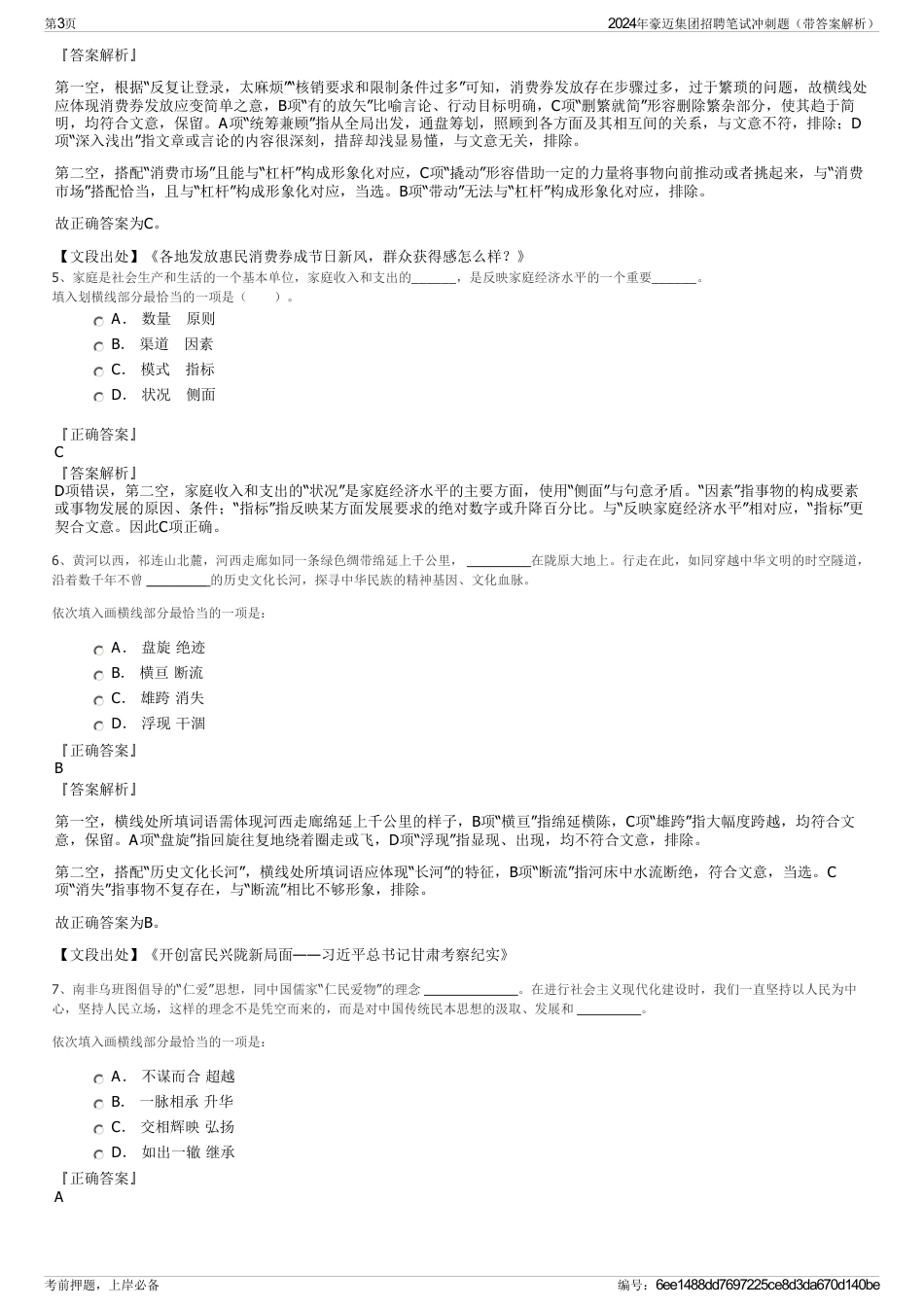 2024年豪迈集团招聘笔试冲刺题（带答案解析）_第3页